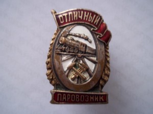 Отличный паровозник