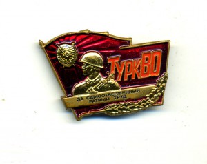 За самоотверженный ратный труд ТУРКВО (ммд, люкс)