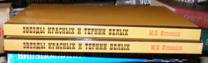 Звезды Красных и Тернии Белых.М.В.Кузнецов.