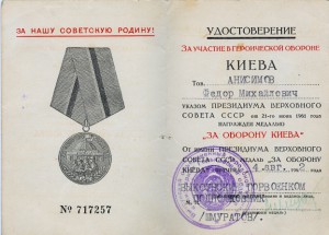 Удостоверение к медали "За оборону КИЕВА"