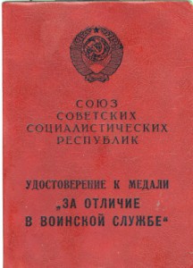 Удостоверение к медали "За отличие в воинской службе"
