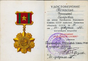 Удостоверение к медали "За отличие в воинской службе"