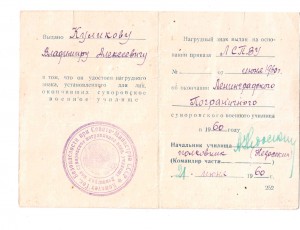 Удоств. к нагр. знаку об оконч.Пограничного СУ 1960г. +