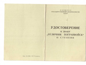 Удоств. к нагр. знаку об оконч.Пограничного СУ 1960г. +