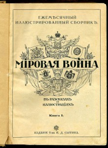 Мировая война в рассказах и иллюстрациях. Комплект 1915 г.