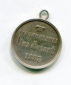 Коронационный жетон,1883 г.
