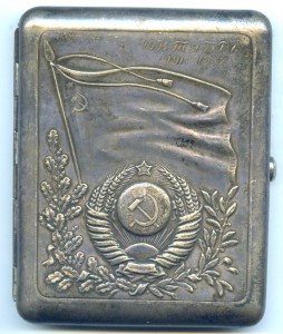 Портсигар  Октябрь 1917 - 1957