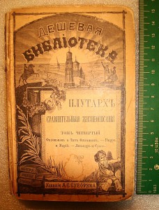 Плутархъ. издание А.С.Суворина т.3,4,5,7