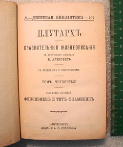 Плутархъ. издание А.С.Суворина т.3,4,5,7