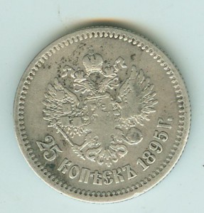 25 копеек 1895