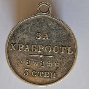 За храбрость 3 степ. №17132. СОХРАН