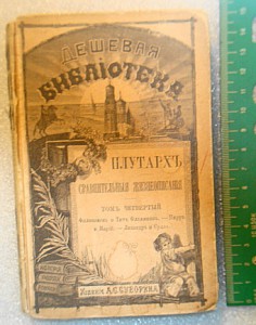 Плутархъ. издание А.С.Суворина т.3,4,5,7