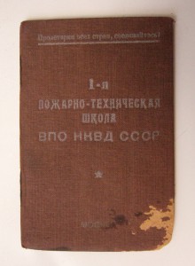 ВПО НКВД СССР.