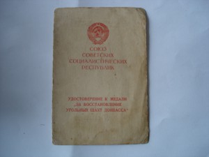 Редкий док на Шахты Донбасса, выс. 125 мм!!!