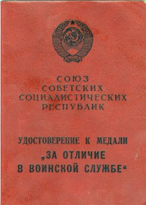 Удостоверение к медали "За отличие в воинской службе"