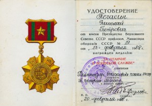 Удостоверение к медали "За отличие в воинской службе"