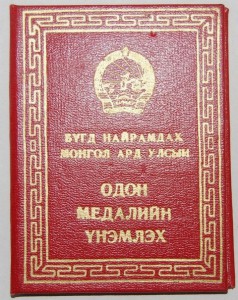 Дружба Найрамдал №2.780 на русского ФЕДОТОВА В.А., люкс