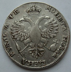 рубль Петра II- 1720 года в сохране.