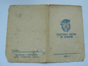 Благодарность участнику битвы за Дунаем.