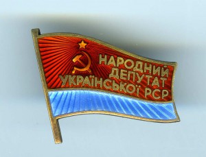 НАРОДНЫЙ ДЕПУТАТ УКРАИНСКОЙ ССР.