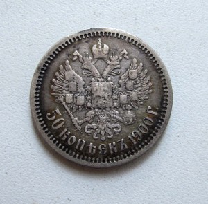 50 коп. 1900 неплохая.