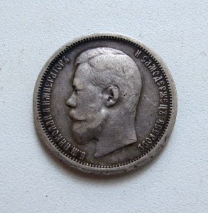 50 коп. 1900 неплохая.