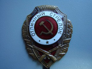 Отличный Стрелок, з-д Победа