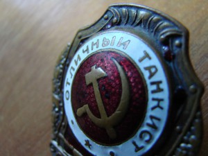 Отличный танкист, Ш.Э.Г Ж.Д.Т.М.П.