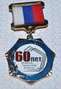 знак 60 ЛЕТ МАМСКО ЧУЙСКОМУ РАЙОНУ с доком ЛЮКС !