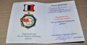 знак 60 ЛЕТ МАМСКО ЧУЙСКОМУ РАЙОНУ с доком ЛЮКС !
