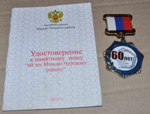 знак 60 ЛЕТ МАМСКО ЧУЙСКОМУ РАЙОНУ с доком ЛЮКС !
