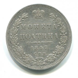 Полтина 1847 года