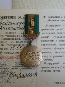 Отличник АРХИВНОГО дела на доках