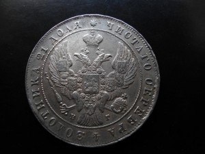 Монета Рубль 1841года