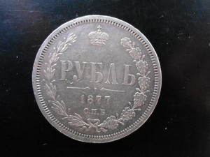 Рубль 1877года
