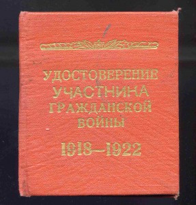 УДОСТОВЕРЕНИЕ УЧАСТНИКА ГРАЖДАНСКОЙ ВОЙНЫ