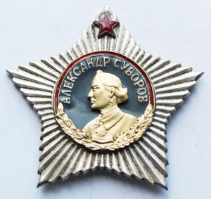 Орден "СУВОРОВА" 1-й степени. КОПИЯ.
