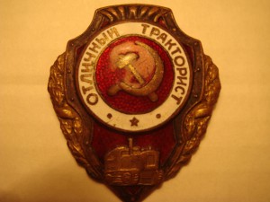 Отличный тракторист