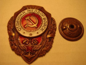 Отличник желдорвойск