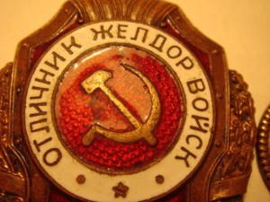 Отличник желдорвойск