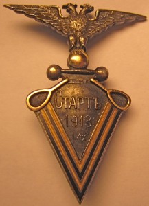Знак Русское Спортивное Общество СТАРТЪ Гельсингфорс 1913 г.
