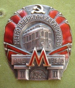 Метро им. Л.М. Кагановича 1-я, 2-я очередь
