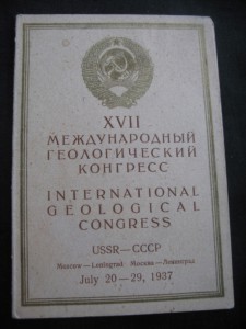 Знак с док. XVII международный геологический конгресс
