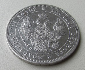 Полтина 1847 года