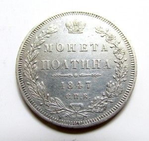 Полтина 1847 года