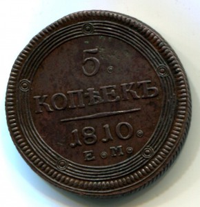 5 копеек 1810 ЕМ