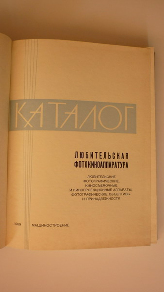 Каталог "Любителькая фотокиноаппаратура" , 1969 год