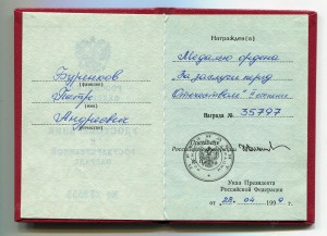 Удост. к медали ордена За заслуги перед отечеством втор. ст