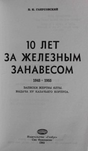 Б. К. Ганусовский, "10 лет за железным занавесом"