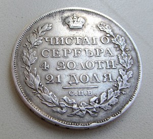 Рубль 1822 года.